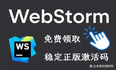 2022最新Webstorm激活,很给力!