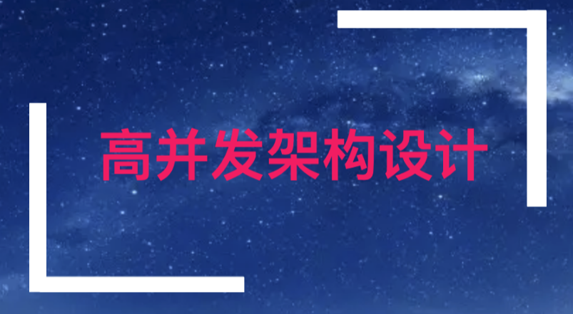 高并发架构设计经验_高并发