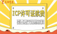 上海ICP许可证如何办理续费
