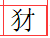 javaweb请求编码 url编码 响应编码 乱码问题 post编码 get请求编码 中文乱码问题 GET POST参数乱码问题 url乱码问题 get post请求乱码 字符编码_客户端_09