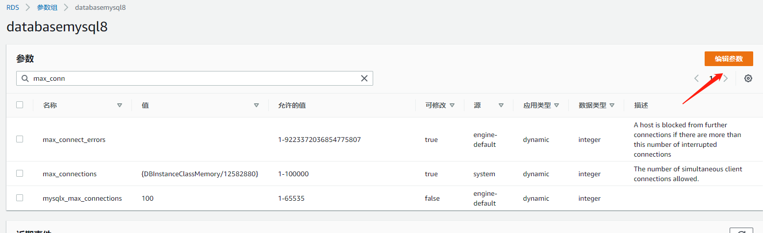 亚马逊rds 最大连接数配置解释_mysql_03