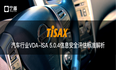 最新！TISAX认证VDA-ISA更新5.0.4版本，汽车企业如何增强信息安全？