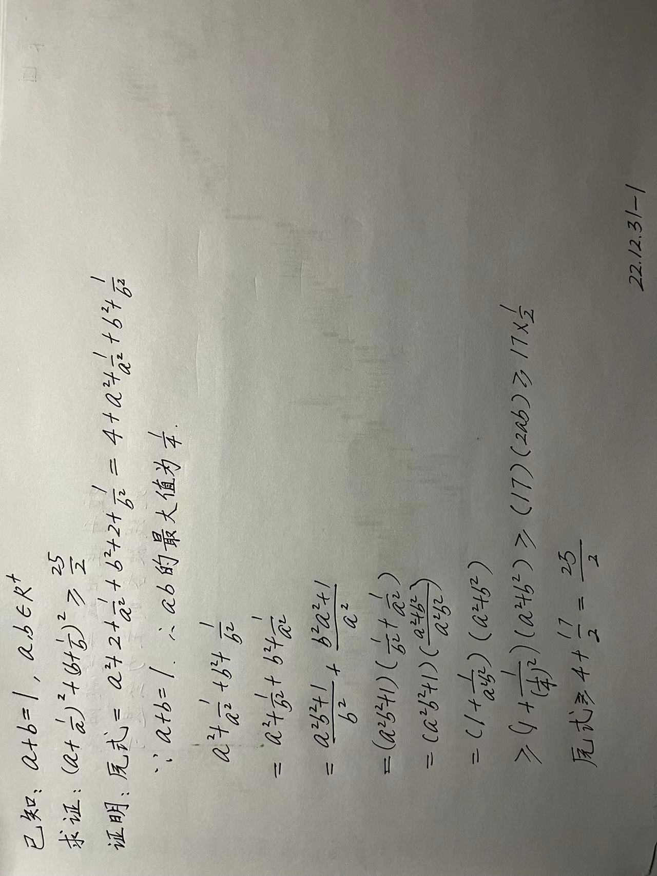 【221231-1】已知：a+b=1，ab都是正实数  求证：(a+1/a)的平方+(b+1/b)的平方>=25/2_基本不等式