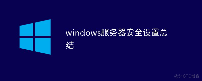 windows服务器安全设置怎样操作，要注意什么？_驰网艾西