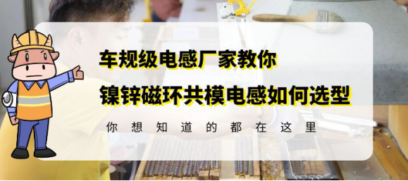 车规级电感厂家教你镍锌磁环共模电感如何选型选型_设计阶段