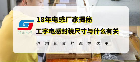 国产车规级电感厂家揭秘工字电感封装尺寸大小与什么有关_封装