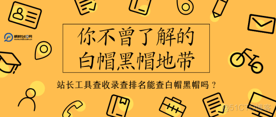 你不曾了解的白帽黑帽地带，站长工具查收录查排名能查白帽黑帽吗？​_白帽技术