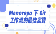 Monorepo 下 Git 工作流的最佳实践