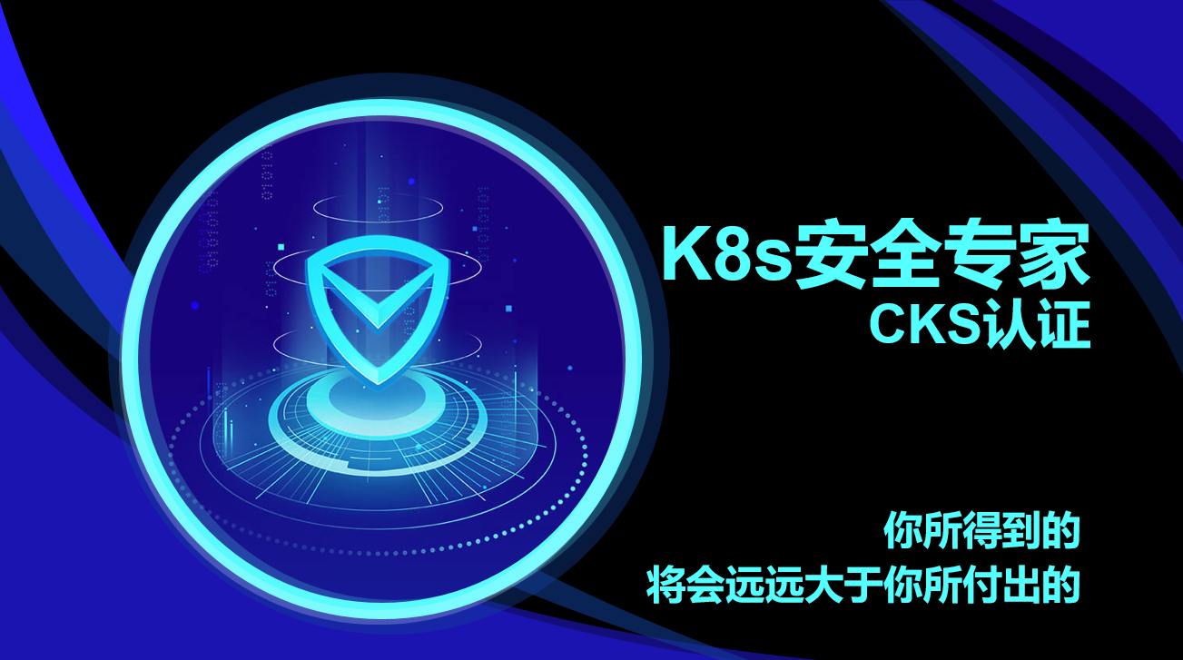 【K8s CKS】云原生K8s安全专家认证-考题更新免费学-全新PSI考试系统