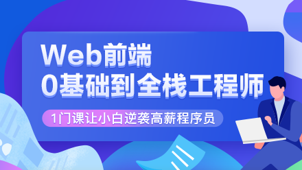 Web前端，从零基础到全栈工程师