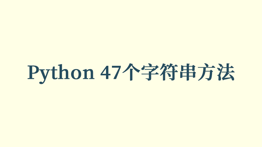 Python 47个字符串方法