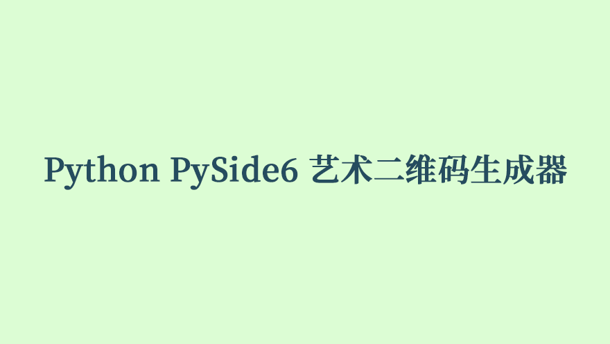 Python PySide6 艺术二维码生成器项目