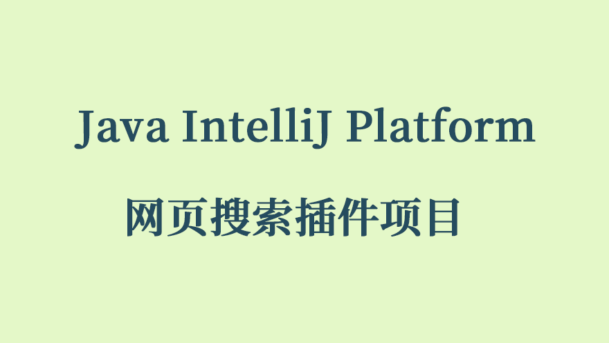 Java IntelliJ Platform 网页搜索插件项目