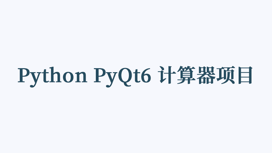 Python PyQt6 计算器项目