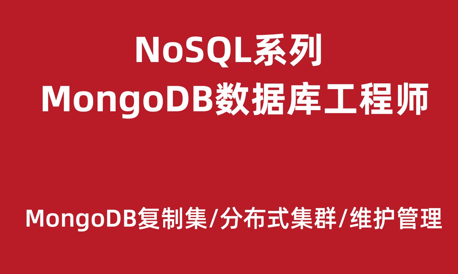 NoSQL系列之MongoDB数据库工程师【新版】
