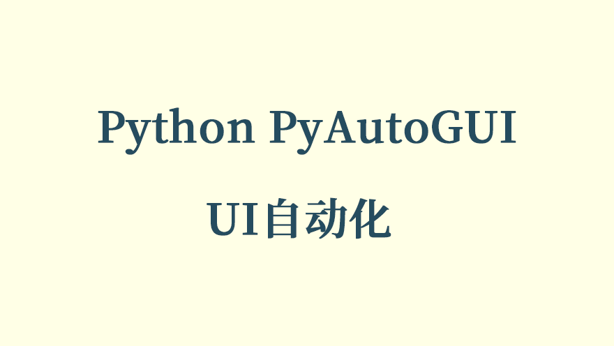 Python PyAutoGUI UI自动化