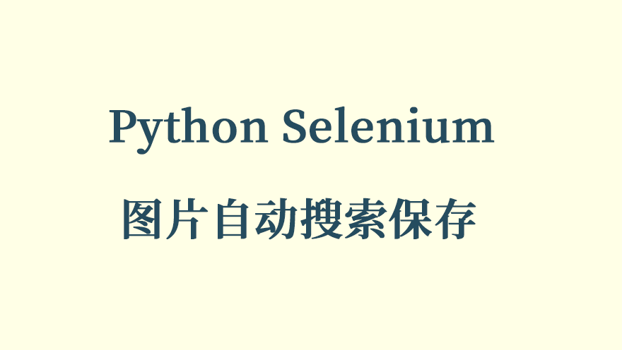 Python Selenium 图片自动搜索保存 项目实践