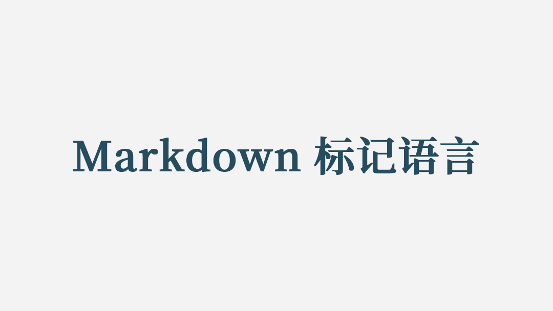 Markdown 标记语言