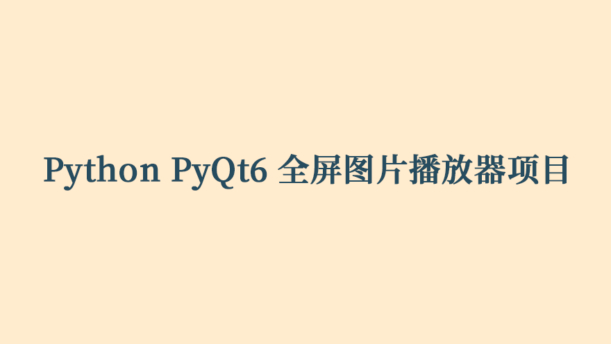 Python PyQt6 全屏图片播放器项目