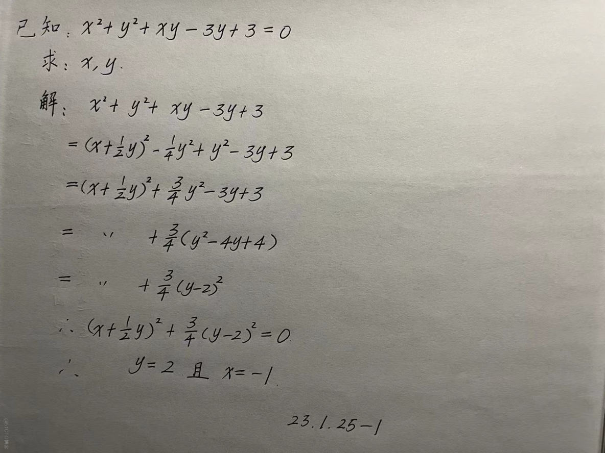 【230125-1】已知：x平方+y平方+xy-3y+3=0 求：x,y?_完全平方式