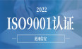 上海ISO9001认证申请条件有哪些