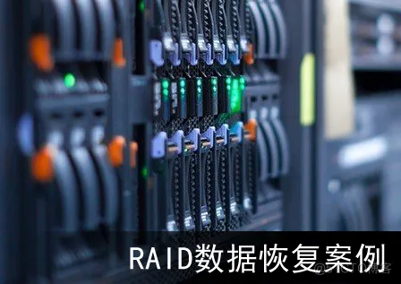 【服务器数据恢复】5盘Raid5中1块硬盘掉线被误重建为4盘raid5的数据恢复案例_数据恢复_02