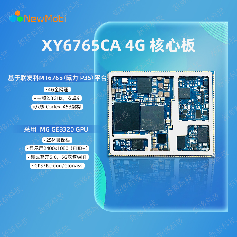 深圳市新移科技有限公司关于MTK6765 八核安卓核心板主板定制方案_支持定制开发