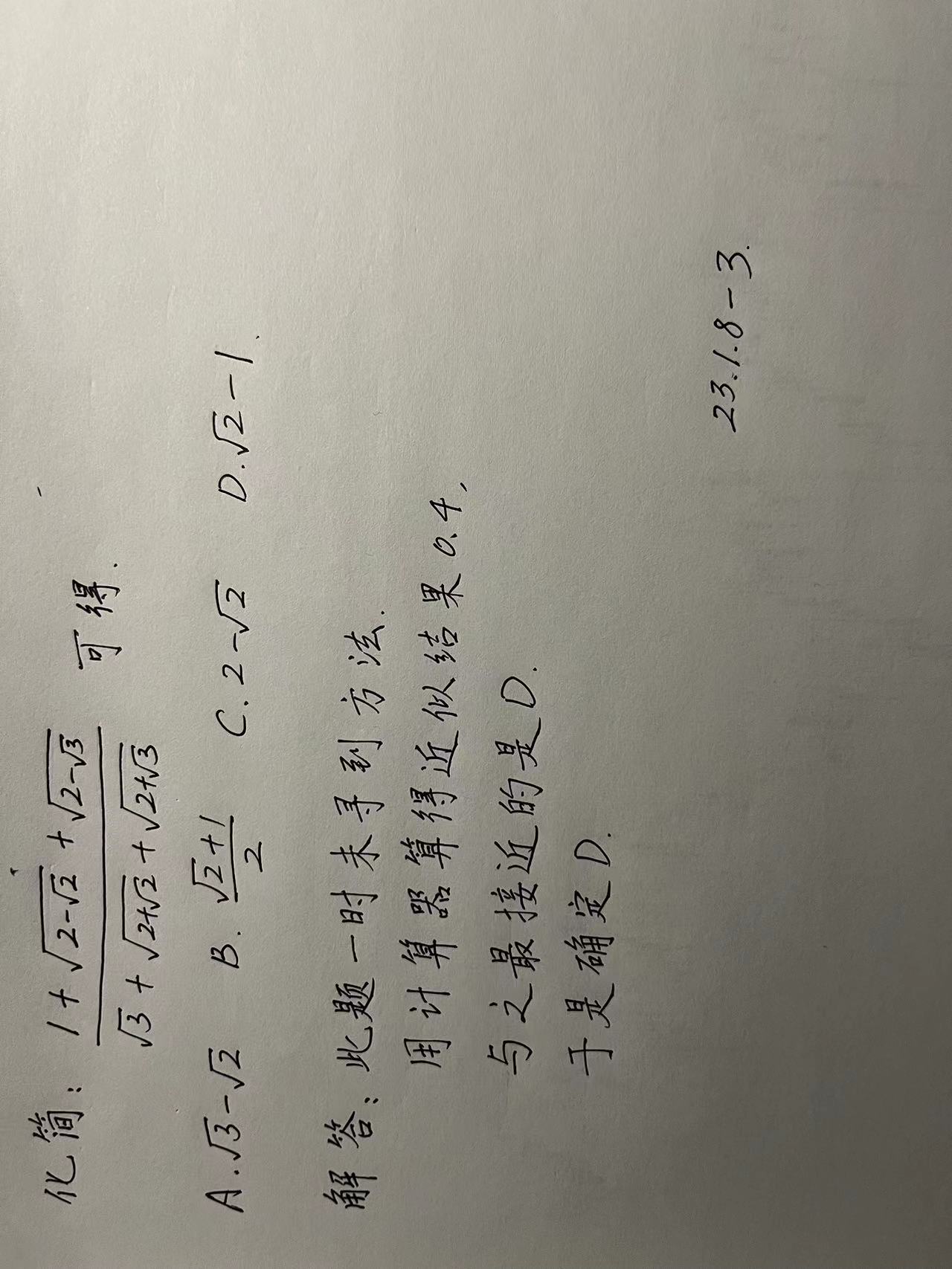 【230108-3】化简(1+(2-根号2)开根号+(2-根号3)开根号)/(根号3+(2+根号2)开根号+(2+根号3)开根号)可得？_根式化简