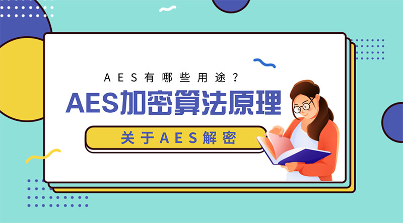 AES加密解密算法原理，以及AES有哪些用途？_加密算法