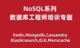 风哥NoSQL数据库工程师培训专题2.0