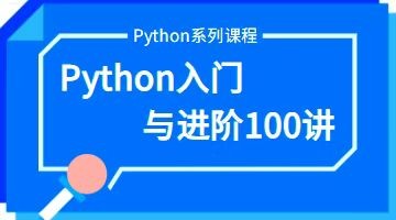 玩转Python编程（提高篇）