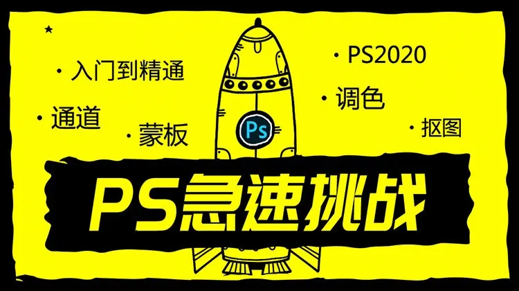 PS2020小白直通车入门到精通工具抠图蒙版通道调色样式滤镜全解析