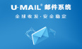 U-Mail邮件服务器软件，企业自建邮件服务器的最佳选择
