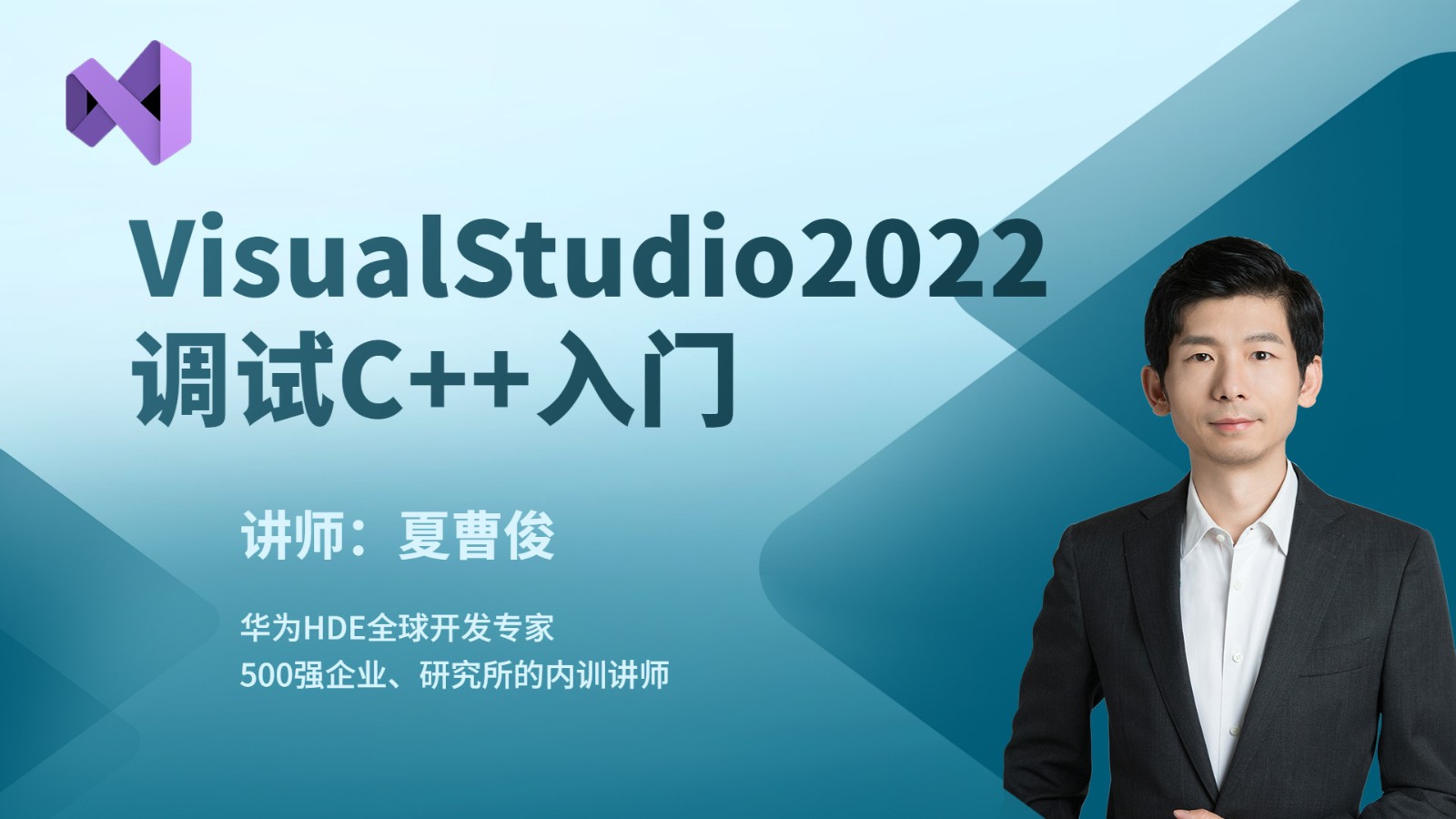 VisualStudio2022构建调试C++项目