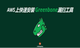 AWS 上快速安装Greenbone漏扫工具