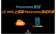   Panorama系列--(2)AWS上搭建Panorama测试环境