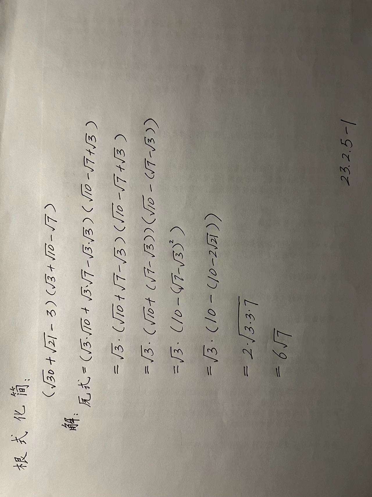 【230205-1】根式化简:(根号30+根号21-3)(根号3+根号10-根号7)_根式化简