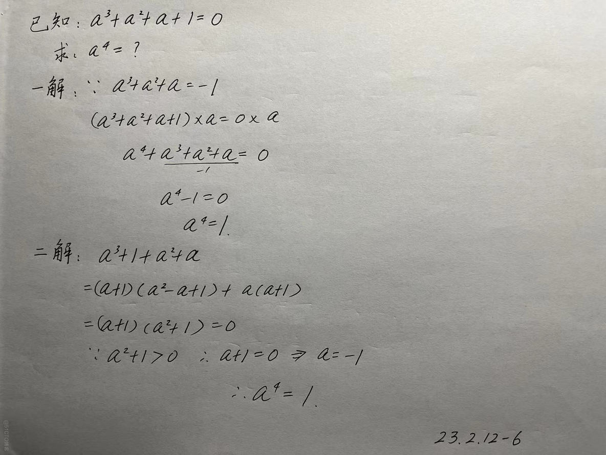  【230212-6】已知:a^3+a^2+a+1=0  求：a^4=?_因式分解