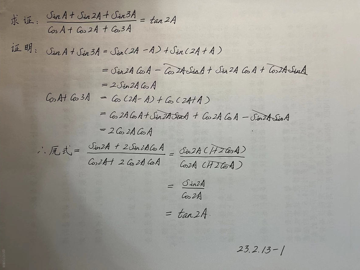  【230213-1】求证:(SinA+Sin2A+Sin3A)/(CosA+Cos2A+Cos3A)=tan2A_三角函数