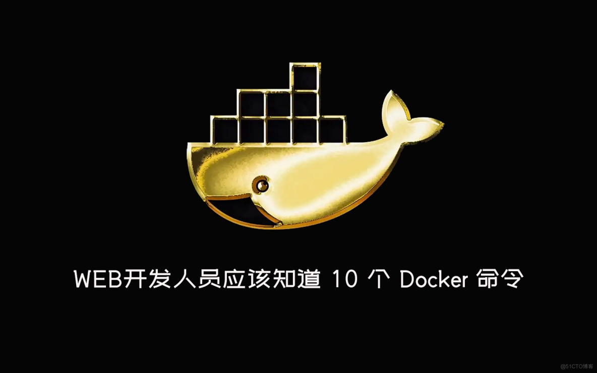 WEB开发人员应该知道 10 个 Docker 命令_Docker