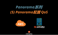 Panorama系列--(5)Panorama配置QoS