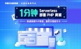 【福利活动】1分钟Serverless部署PHP商城实验班上线啦！