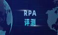 推进行业生态发展完善，中国信通院第八批RPA评测工作正式启动
