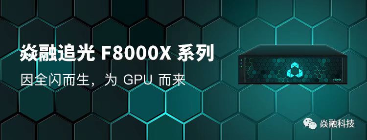 最佳实践｜焱融全闪存储实现与美的集团破千万 IOPS 性能_全闪存储