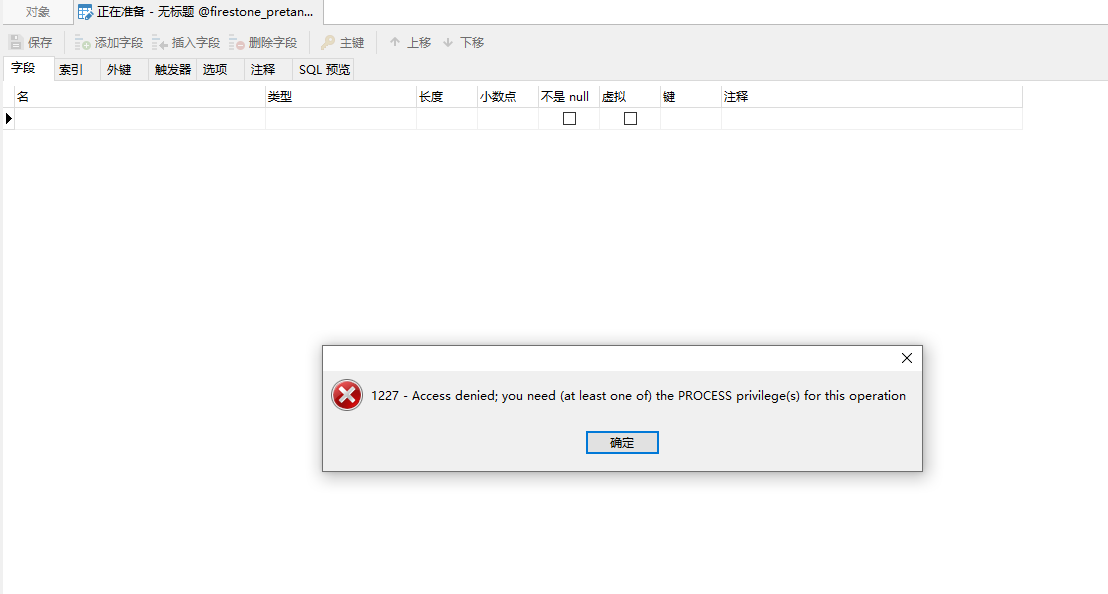 MySQL用户新建表报1227异常_右键_03