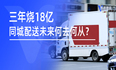 快狗打车3年烧掉18亿，同城配送未来何去何从？