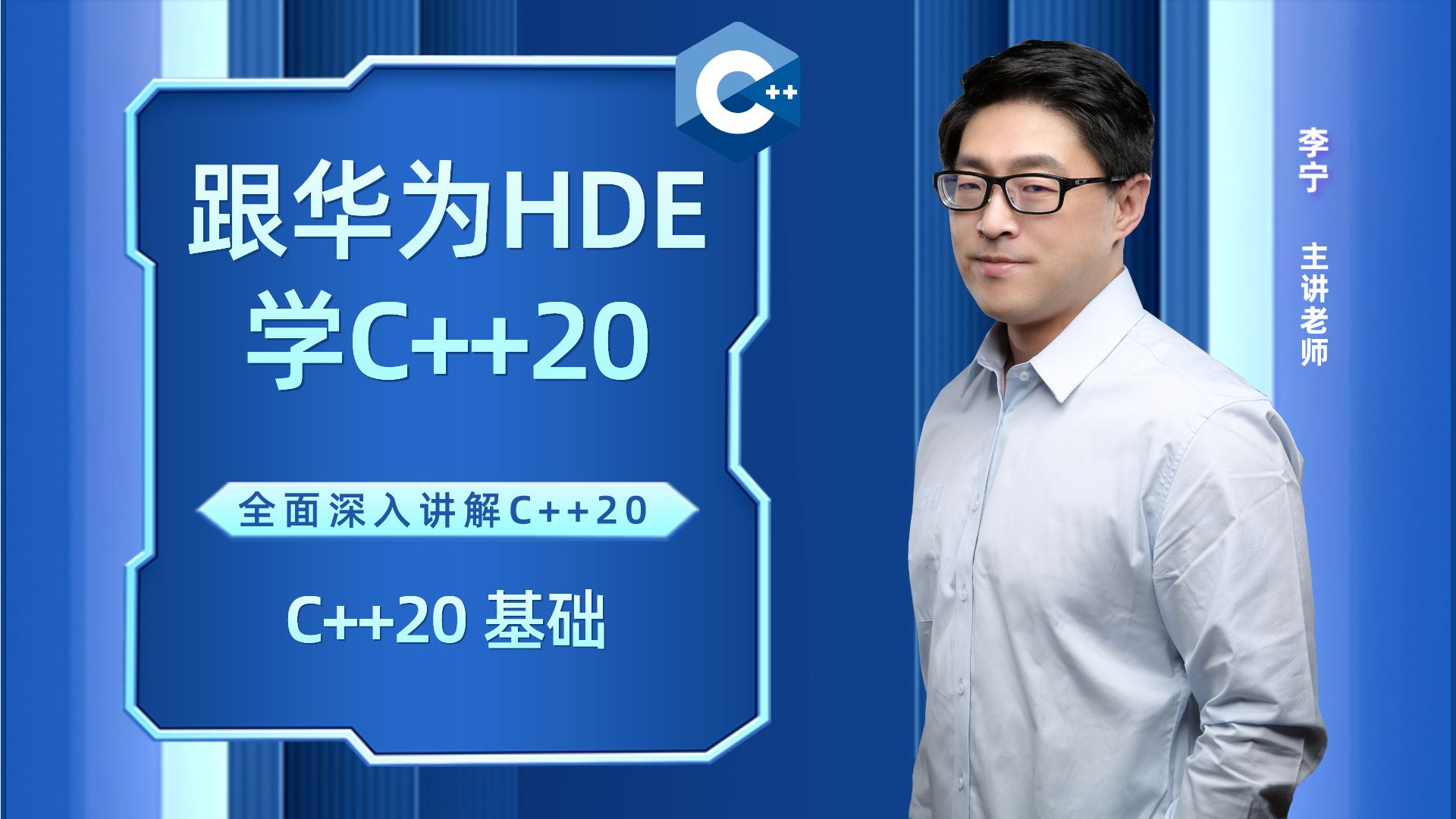 【C++全面升级】跟华为HDE学C++20（1）：C++20 基础