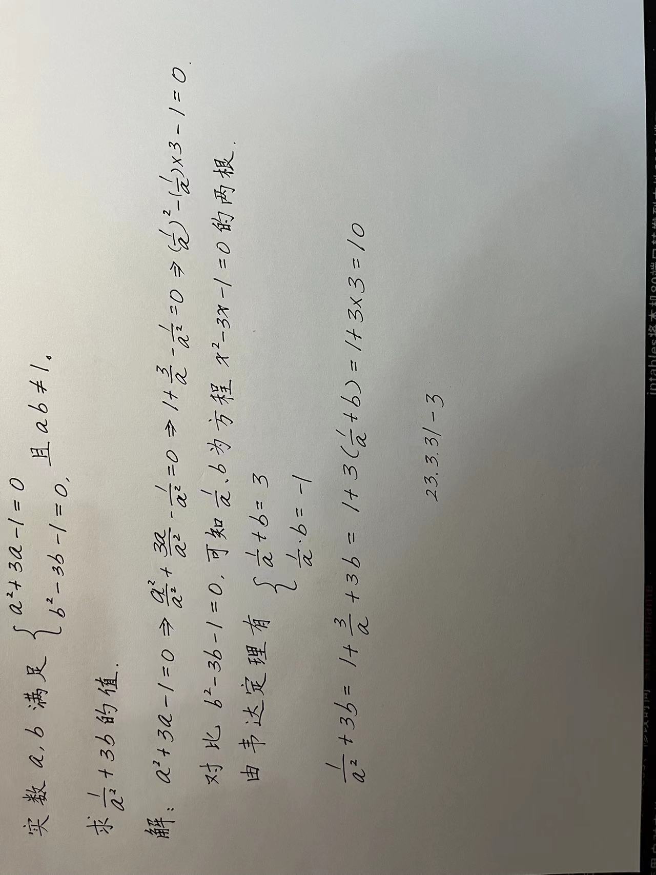 【230331-3】实数a,b满足 A^2+3a-1=0,b^2-3b-1=0,且ab 1. 求：1/a^2+3b的值？_惊艳一击的技术博客 ...