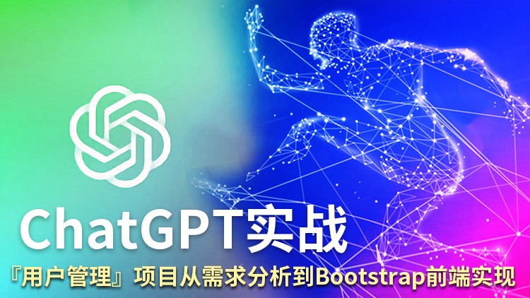 ChatGPT实战：『用户管理』项目从需求分析到Bootstrap前端实现