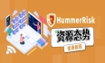 HummerRisk 使用教程：资源态势